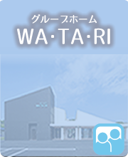 WATARIの施設詳細